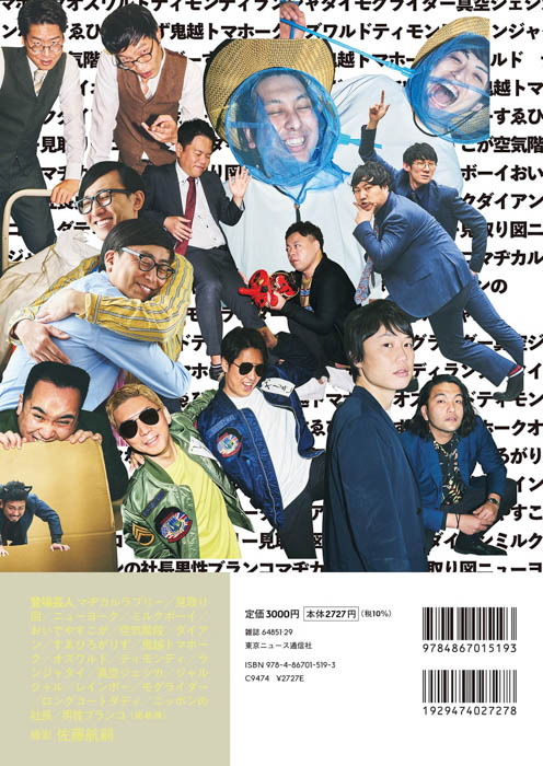 最旬の芸人19組を被写体にした写真集「LAUGH PERSONS」が本日発売！総勢38人がコラージュされた圧巻のカバーが完成！