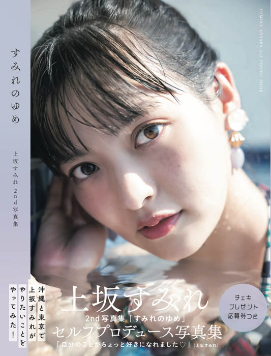 上坂すみれ2nd写真集「すみれのゆめ」の重版が決定！