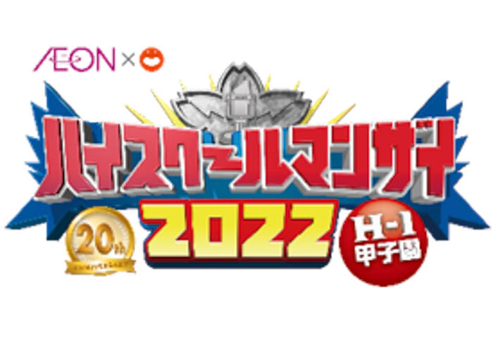 20th ハイスクールマンザイ2022が放送！高校生漫才師No.1決定戦！