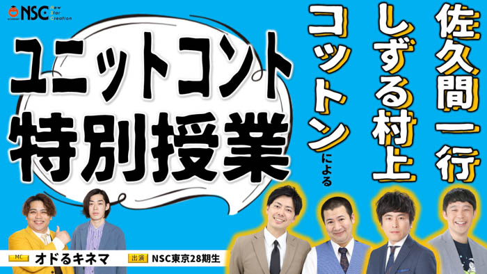 人気若手芸人、PRODUCE 101 JAPANトレーナーなど豪華講師陣の授業を動画で！よしもとアカデミーってこんな学校!