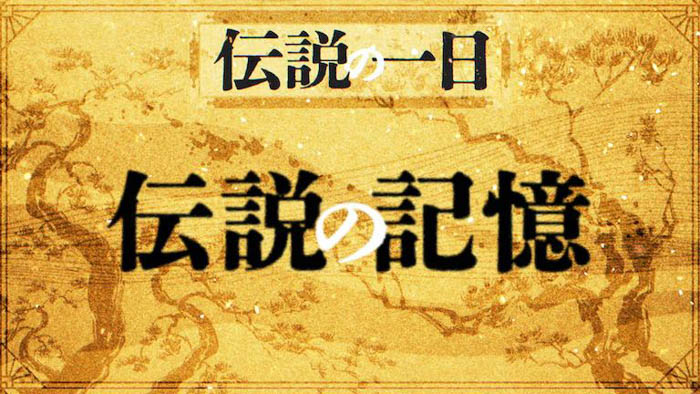 あの伝説が再び！ 総勢289組421名よしもと所属タレントが出演！吉本興業創業110周年特別公演「伝説の一日」全編がFANYオンラインチケットで再配信決定！