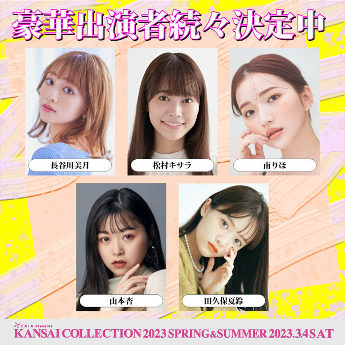 渡辺美優紀、平祐奈、高橋愛らがKANSAI COLLECTIONに出演決定！第3弾出演者発表！