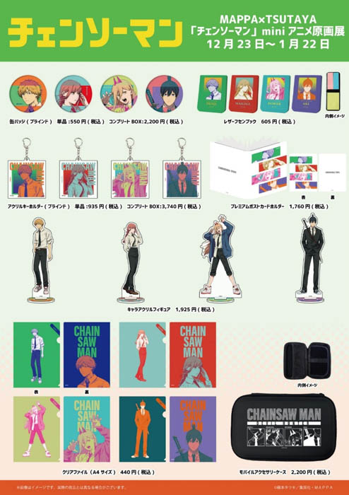 「チェンソーマン」miniアニメ原画展 2022年12月23日(金)〜2023年1月22日(日)開催!