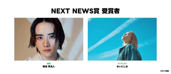 なにわ男子、橋本環奈、川島明、wacciら6組が、「LINE NEWS AWARDS 2022」の「話題の人賞」を受賞！