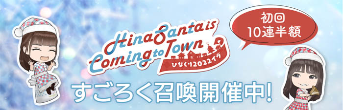 『日向坂46とふしぎな図書室』クリスマスイベント第1弾「HinaSanta is Coming to Town ～ひなくり2022イブ～」が本日から開催！