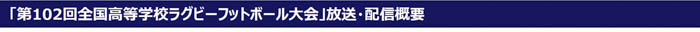 高校ラグビー日本一をかけた熱戦！第102回全国高等学校ラグビーフットボール大会全50試合が実況・解説付きで生中継！