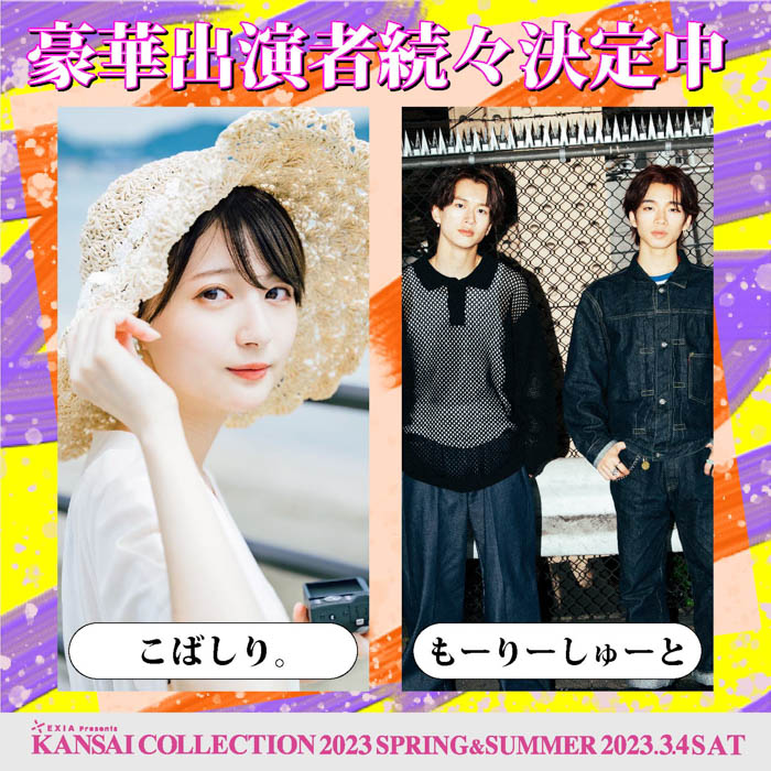 渡辺美優紀、平祐奈、高橋愛らがKANSAI COLLECTIONに出演決定！第3弾出演者発表！