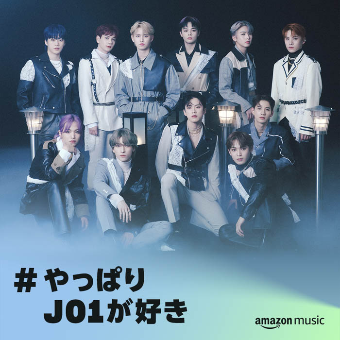 JO1の結成3周年を記念し、ファンとアーティストをつなぐキャンペーン「#JO1へ想いよ届け」が、Amazon Musicにて実施！