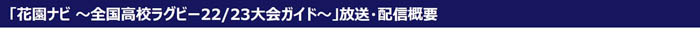 高校ラグビー日本一をかけた熱戦！第102回全国高等学校ラグビーフットボール大会全50試合が実況・解説付きで生中継！