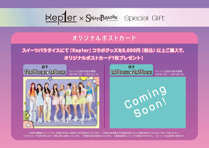 『Kep1er』×SWEETS PARADISE コラボカフェ開催決定！2022年12月16日（金）〜2023年2月15日（水）までの期間中に全11店舗で開催！