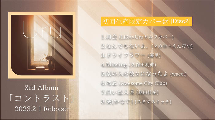 Uru、2/1リリースのサードアルバム「コントラスト」カバー盤から「再会（produced by Ayase）」「奏（かなで）」「白い恋人達」「Missing」が初公開となるダイジェストを公開！