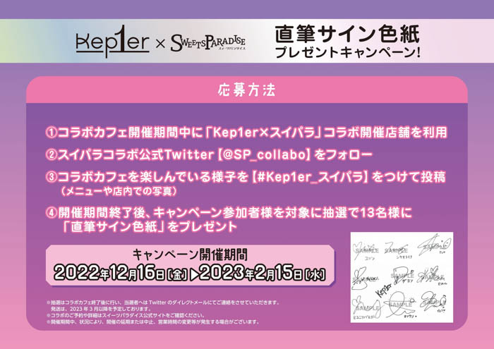 『Kep1er』×SWEETS PARADISE コラボカフェ開催決定！2022年12月16日（金）〜2023年2月15日（水）までの期間中に全11店舗で開催！