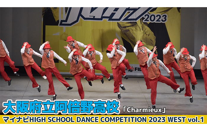 【動画】大阪府立阿倍野高校「Charmieux」がLARGE部門でダンスを披露！＜マイナビHIGH SCHOOL DANCE COMPETITION 2023 WEST vol.1＞
