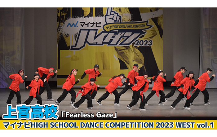 【動画】上宮高校「Fearless Gaze」がLARGE部門でダンスを披露！＜マイナビHIGH SCHOOL DANCE COMPETITION 2023 WEST vol.1＞