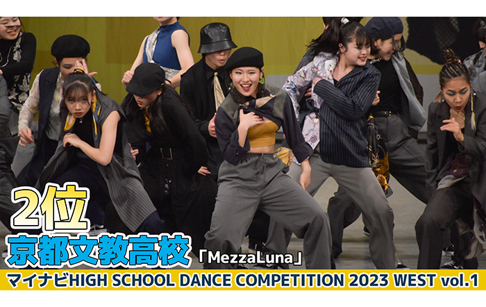 【動画】京都文教高校「MezzaLuna」がLARGE部門でダンスを披露！＜マイナビHIGH SCHOOL DANCE COMPETITION 2023 WEST vol.1＞