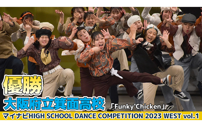 【動画】大阪府立箕面高校「Funky’ Chicken」がLARGE部門でダンスを披露！＜マイナビHIGH SCHOOL DANCE COMPETITION 2023 WEST vol.1＞