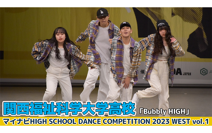 【動画】関西福祉科学大学高校「Bubbly HIGH」がSMALL部門でダンスを披露！＜マイナビHIGH SCHOOL DANCE COMPETITION 2023 WEST vol.1＞