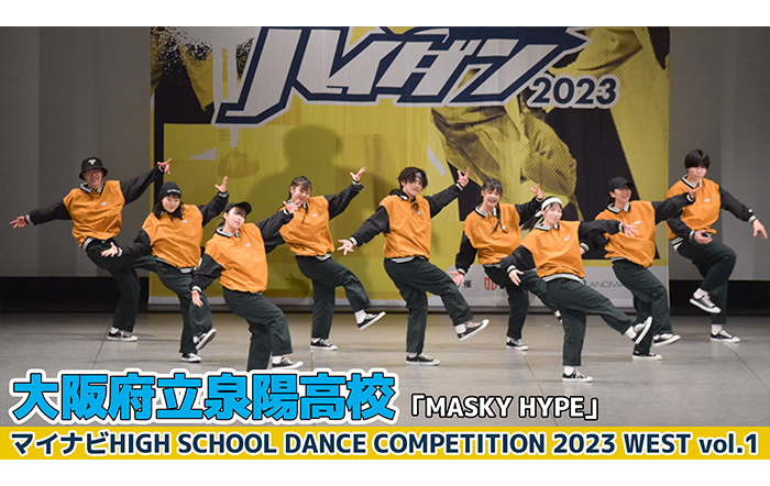 【動画】大阪府立泉陽高校「MASKYHYPE」がLARGE部門でダンスを披露！＜マイナビHIGH SCHOOL DANCE COMPETITION 2023 WEST vol.1＞