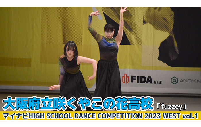 【動画】大阪府立咲くやこの花高校「fuzzey」がSMALL部門でダンスを披露！＜マイナビHIGH SCHOOL DANCE COMPETITION 2023 WEST vol.1＞