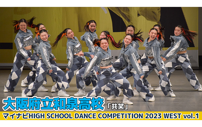 【動画】大阪府立和泉高校「共笑」がLARGE部門でダンスを披露！＜マイナビHIGH SCHOOL DANCE COMPETITION 2023 WEST vol.1＞