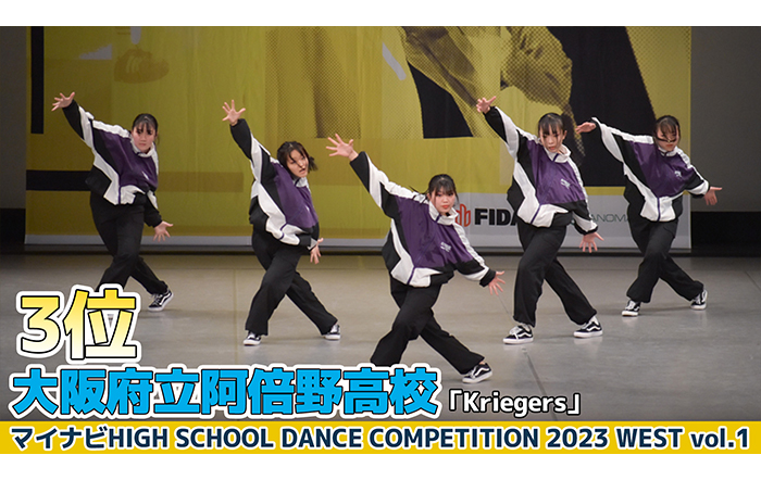 【動画】大阪府立阿倍野高校「Kriegers」がSMALL部門でダンスを披露！＜マイナビHIGH SCHOOL DANCE COMPETITION 2023 WEST vol.1＞