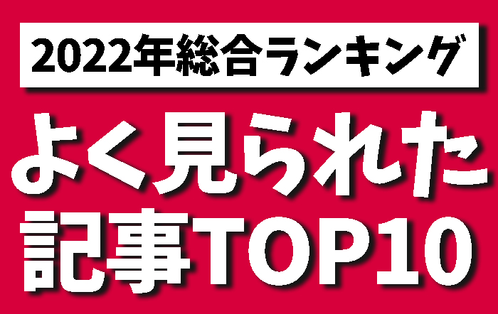 【2022年よく見られた記事ランキング】いちばん見られた記事とは？