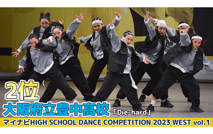 【動画】大阪府立豊中高校「Die-hard」がSMALL部門でダンスを披露！＜マイナビHIGH SCHOOL DANCE COMPETITION 2023 WEST vol.1＞