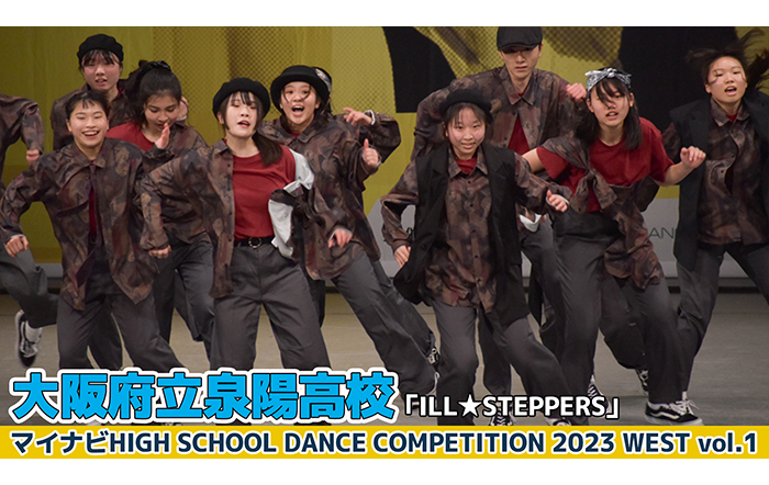 【動画】大阪府立泉陽高校「ILL★STEPPERS」がLARGE部門でダンスを披露！＜マイナビHIGH SCHOOL DANCE COMPETITION 2023 WEST vol.1＞