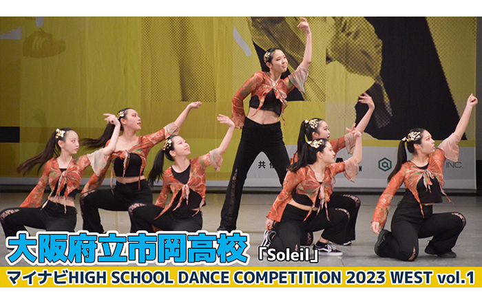 【動画】大阪府立市岡高校「Soleil」がSMALL部門でダンスを披露！＜マイナビHIGH SCHOOL DANCE COMPETITION 2023 WEST vol.1＞