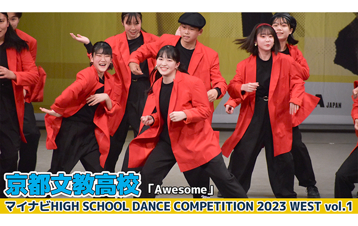 【動画】京都文教高校「Awesome」がLARGE部門でダンスを披露！＜マイナビHIGH SCHOOL DANCE COMPETITION 2023 WEST vol.1＞