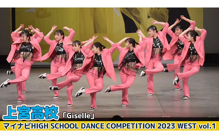 【動画】上宮高校「Giselle」がLARGE部門でダンスを披露！＜マイナビHIGH SCHOOL DANCE COMPETITION 2023 WEST vol.1＞