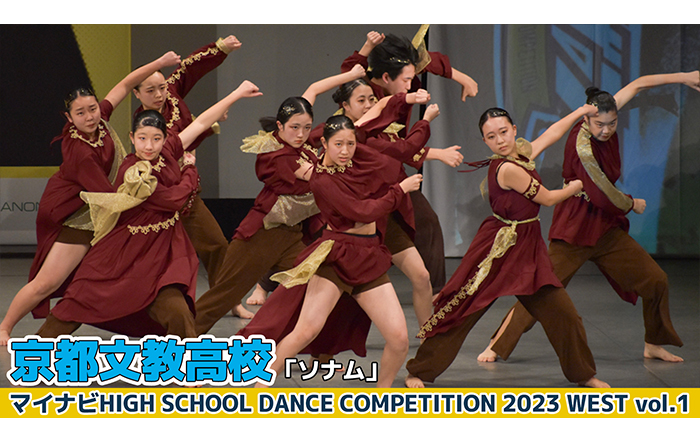 【動画】京都文教高校「ソナム」がLARGE部門でダンスを披露！＜マイナビHIGH SCHOOL DANCE COMPETITION 2023 WEST vol.1＞