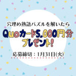 【穴埋め熟語パズル】四字熟語を完成させて「QUOカード5,000円分」をゲットしよう！