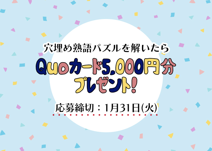 【穴埋め熟語パズル】四字熟語を完成させて「QUOカード5,000円分」をゲットしよう！