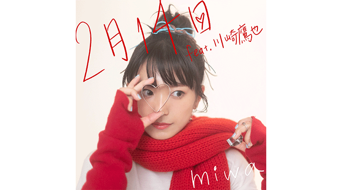 miwa、1月18日（水）に「2月14日 feat.川崎鷹也」先行配信リリース決定！