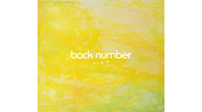 back number、7枚目のオリジナルアルバム「ユーモア」 1月17日（火）発売！