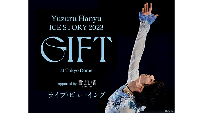 Yuzuru Hanyu ICE STORY 2023 “GIFT” at Tokyo Dome supported by 雪肌精 ライブ・ビューイング開催決定！