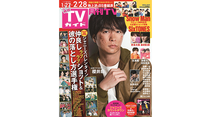 櫻井翔が表紙の月刊TVガイド3月号が本日発売！ジャニーズ16組100人がバレンタイン企画「彼の落とし方」でほっこり仲良しトーク！