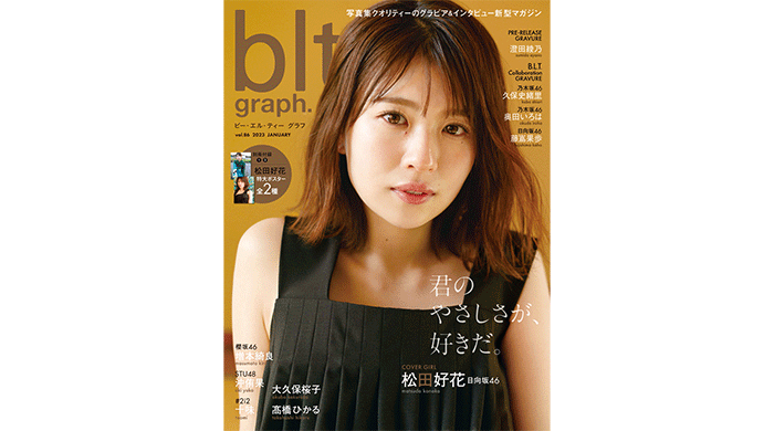 日向坂46・松田好花が登場する「blt graph.vol.86」、大人な魅力が印象的な表紙を公開！