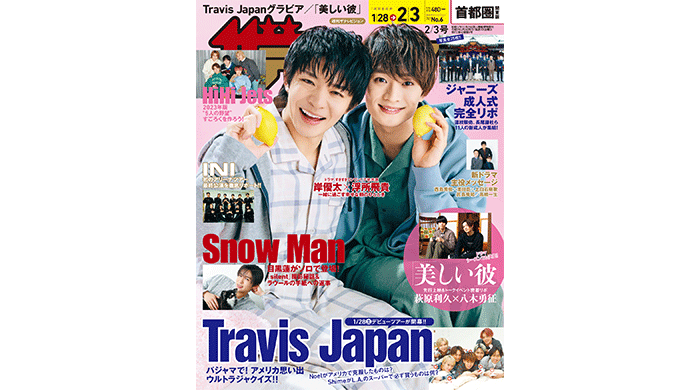 岸優太＆浮所飛貴が『週刊ザテレビジョン』表紙に登場！ジャニーズ成人式2023の密着リポートやTravis Japanの「アメリカ思い出ウルトラジャクイズ」企画も掲載！