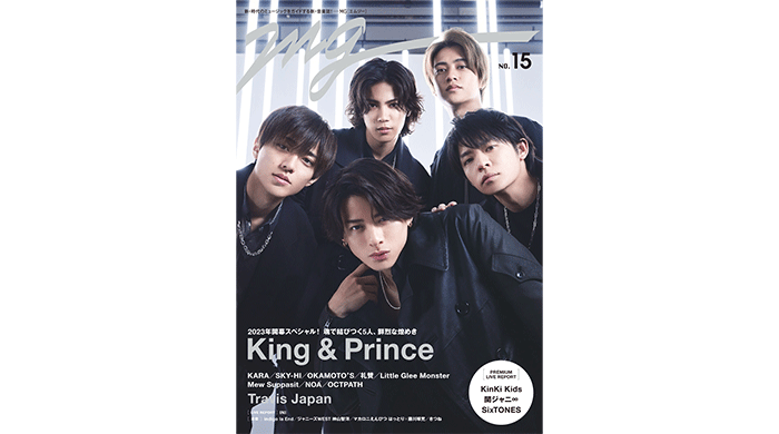 King & Princeが表紙の「MG」第15号が本日発売！プレミアムフォトセッション＆コンサートへの想いを語る1万字超インタビューをお届け