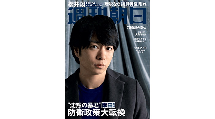 櫻井翔が週刊朝日の表紙とグラビアに登場！「唇噛みしめた日々は誇りです」