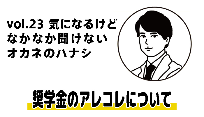 【税理士 水村耕史によるオカネのハナシ】vol.23 奨学金のアレコレについて