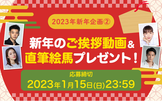 綾瀬はるか・石原さとみ・竹内涼真・白石隼也らホリプロタレント新年企画！