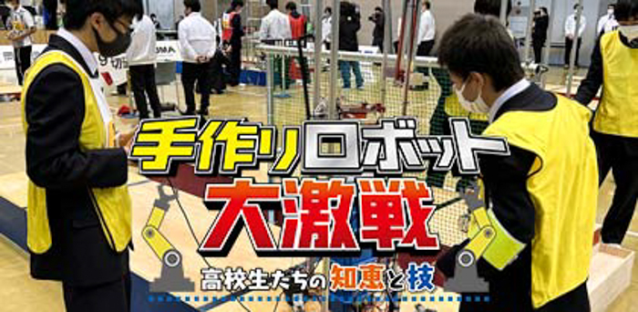 愛知県の工業高校生たちが自作のロボットで対決！「手作りロボット大激戦　高校生たちの知恵と技」