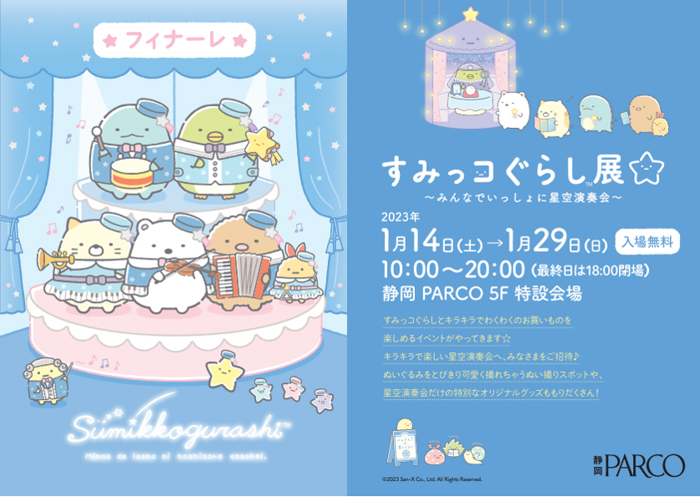 静岡PARCOにて「すみっコぐらし展〜みんなでいっしょに星空演奏会〜」を開催！