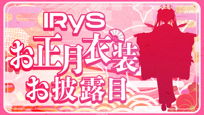 VTuberグループ「ホロライブEnglish」所属タレント「IRyS」のお正月衣装お披露目が決定！2023年1月14日（土）午前10時より配信！