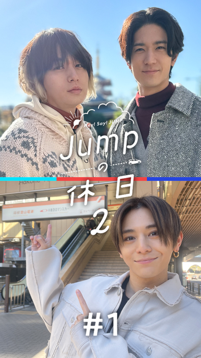 Hey! Sɑy! JUMPレギュラーコンテンツ JUMP in smash.2nd season新シリーズ『JUMPの休日2』配信決定！【smash.】