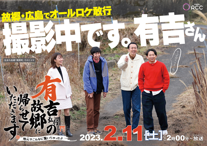 有吉の地元広島でオールロケを敢行、故郷の新たな魅力を求めて広島を巡る「有吉弘行の故郷に帰らせていただきます。」 が2月11日に放送