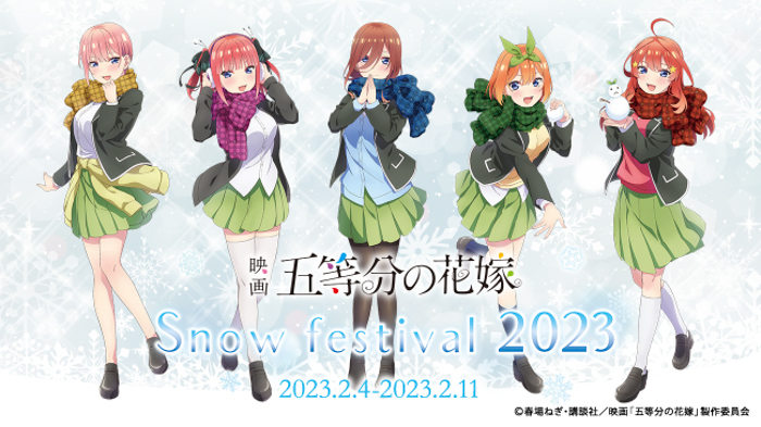 『映画「五等分の花嫁」× Snow festival 2023』雪まつり出展を記念した、描き下ろしイラストを公開！